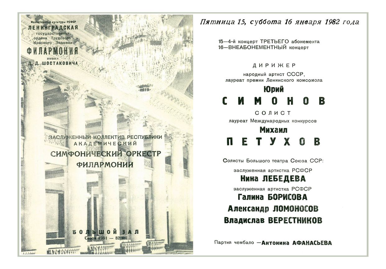 Оперно-симфонический концерт
Дирижер – Юрий Симонов